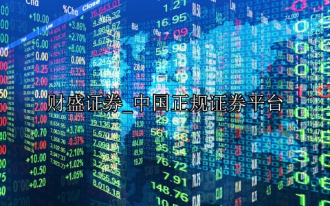 中国正规证券平台